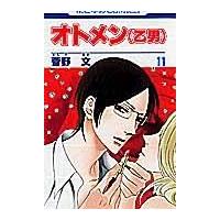 翌日発送・オトメン（乙男） 第１１巻/菅野文 | Honya Club.com Yahoo!店