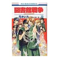 翌日発送・図書館戦争 第１５巻/弓きいろ | Honya Club.com Yahoo!店