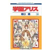 学園アリス 完結記念本の商品一覧 通販 - Yahoo!ショッピング