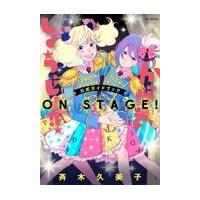 翌日発送・「かげきしょうじょ！！」公式ガイドブックオンステージ！/斉木久美子 | Honya Club.com Yahoo!店