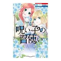 呪い子の召使い ３/柴宮幸 | Honya Club.com Yahoo!店