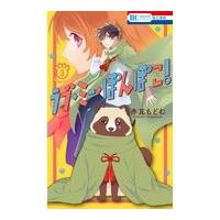 ラブ・ミー・ぽんぽこ！ ３/赤瓦もどむ | Honya Club.com Yahoo!店