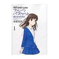 翌日発送・フルーツバスケットａｎｏｔｈｅｒ １/高屋奈月 | Honya Club.com Yahoo!店