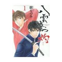 翌日発送・八雲立つ灼 １/樹なつみ | Honya Club.com Yahoo!店