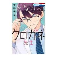 翌日発送・となりのクロガネ先生/菅谷チヨ | Honya Club.com Yahoo!店