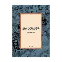 翌日発送・おむすびの転がる町/ｐａｎｐａｎｙａ | Honya Club.com Yahoo!店