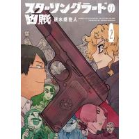 翌日発送・スターリングラードの凶賊 ２/速水螺旋人 | Honya Club.com Yahoo!店
