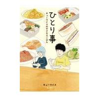 翌日発送・ひとり事/キューライス | Honya Club.com Yahoo!店