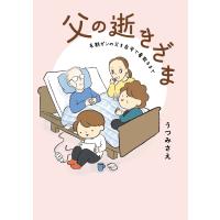 父の逝きざま　末期がんの父を自宅で看取るまで/うつみさえ | Honya Club.com Yahoo!店
