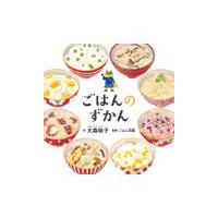 ごはんのずかん/大森裕子 | Honya Club.com Yahoo!店