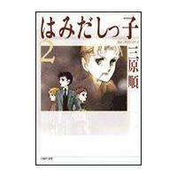 はみだしっ子 第２巻/三原順 | Honya Club.com Yahoo!店