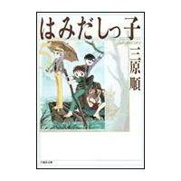 翌日発送・はみだしっ子 第５巻/三原順 | Honya Club.com Yahoo!店