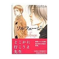 翌日発送・ソルフェージュ/よしながふみ | Honya Club.com Yahoo!店