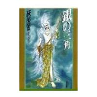 翌日発送・銀の三角/萩尾望都 | Honya Club.com Yahoo!店