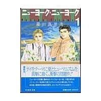 翌日発送・ニューヨーク・ニューヨーク 第１巻/羅川真里茂 | Honya Club.com Yahoo!店