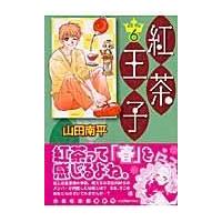 翌日発送・紅茶王子 第６巻/山田南平 | Honya Club.com Yahoo!店