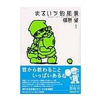 翌日発送・まるいち的風景 第１巻/柳原望 | Honya Club.com Yahoo!店