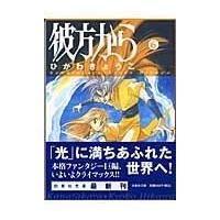 彼方から 第６巻/ひかわきょうこ | Honya Club.com Yahoo!店
