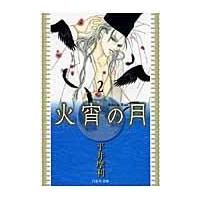 翌日発送・火宵の月 第２巻/平井摩利 | Honya Club.com Yahoo!店