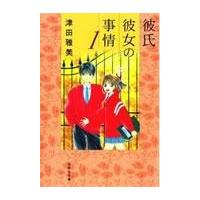 翌日発送・彼氏彼女の事情 第１巻/津田雅美 | Honya Club.com Yahoo!店