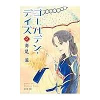 翌日発送・ゴールデン・デイズ 第２巻/高尾滋 | Honya Club.com Yahoo!店