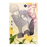 翌日発送・ゴールデン・デイズ 第４巻/高尾滋 | Honya Club.com Yahoo!店