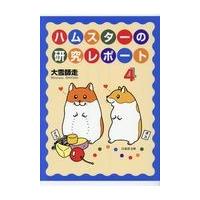 翌日発送・ハムスターの研究レポート ４/大雪師走 | Honya Club.com Yahoo!店