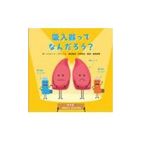 翌日発送・吸入器ってなんだろう？/ハリエット・ブランド | Honya Club.com Yahoo!店