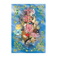 翌日発送・［児童版］十年屋 ６/廣嶋玲子 | Honya Club.com Yahoo!店