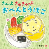 きゅっとぎゅぎゅっと　おべんとうばこ/山本祐司 | Honya Club.com Yahoo!店