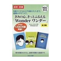 翌日発送・Ｗｏｎｄｅｒ　ワンダー（全３巻セット）/Ｒ．Ｊ．パラシオ | Honya Club.com Yahoo!店