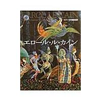 翌日発送・エロール・ル・カイン 改訂新版/エロール・ル・カイン | Honya Club.com Yahoo!店