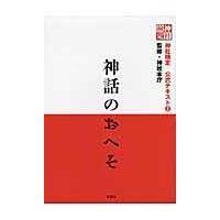 翌日発送・神話のおへそ/神社本庁 | Honya Club.com Yahoo!店