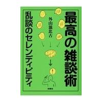 翌日発送・最高の雑談術/外山滋比古 | Honya Club.com Yahoo!店