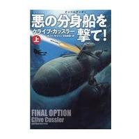 翌日発送・悪の分身船を撃て！ 上/クライブ・カッスラー | Honya Club.com Yahoo!店