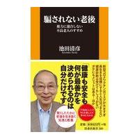 騙されない老後/池田清彦 | Honya Club.com Yahoo!店