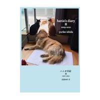 翌日発送・ハニオ日記 ３/石田ゆり子 | Honya Club.com Yahoo!店