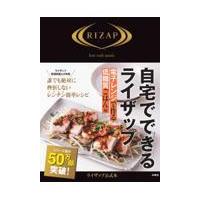 翌日発送・自宅でできるライザップ　電子レンジで作る低糖質ごはん編/ＲＩＺＡＰ | Honya Club.com Yahoo!店