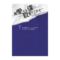 翌日発送・親愛なる僕へ殺意をこめて 下/井龍一 | Honya Club.com Yahoo!店