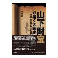 山下財宝が暴く大戦史　旧日本軍は最期に何をしたのか/笹倉明 | Honya Club.com Yahoo!店