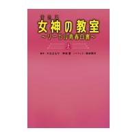 女神の教室〜リーガル青春白書〜 上/大北はるか | Honya Club.com Yahoo!店