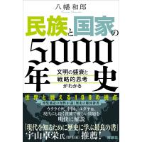 翌日発送・民族と国家の５０００年史/八幡和郎 | Honya Club.com Yahoo!店