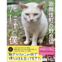 翌日発送・歌舞伎町の野良猫「たにゃ」と僕/たにゃパパ | Honya Club.com Yahoo!店