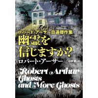 幽霊を信じますか？/ロバート・アーサー | Honya Club.com Yahoo!店