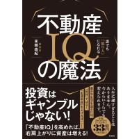 翌日発送・不動産ＩＱの魔法/末岡由紀 | Honya Club.com Yahoo!店