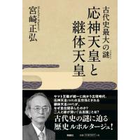 翌日発送・古代史最大の謎　応神天皇と継体天皇/宮崎正弘 | Honya Club.com Yahoo!店