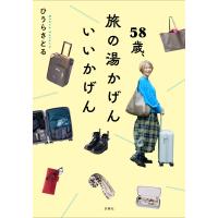 翌日発送・５８歳、旅の湯かげん　いいかげん/ひうらさとる | Honya Club.com Yahoo!店
