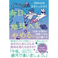翌日発送・今日、地球人をやめる。「日常」が面白い「物語」に変わる１５の裏ワザ/ＯＺｗｏｒｌｄ | Honya Club.com Yahoo!店