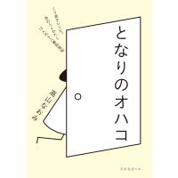となりのオハコ/高山なおみ | Honya Club.com Yahoo!店