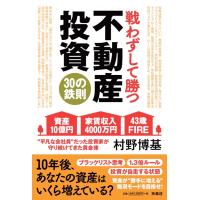 翌日発送・戦わずして勝つ　不動産投資３０の鉄則/村野博基 | Honya Club.com Yahoo!店